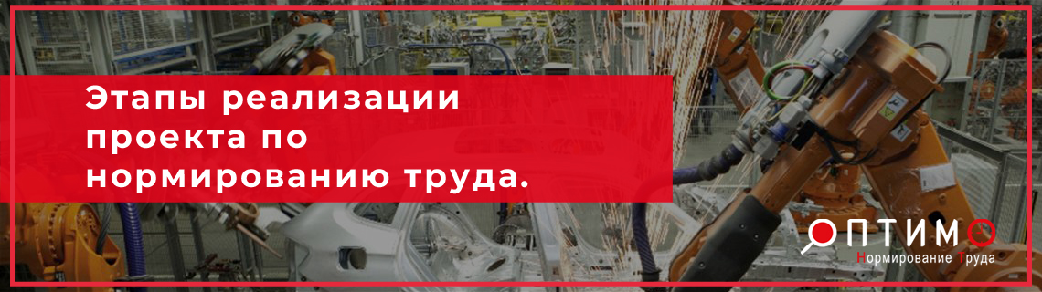 Проект нормирование труда, условия успеха.