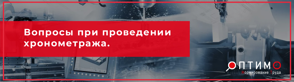 Как выполнить хронометраж. Вопросы перед началом хронометража.