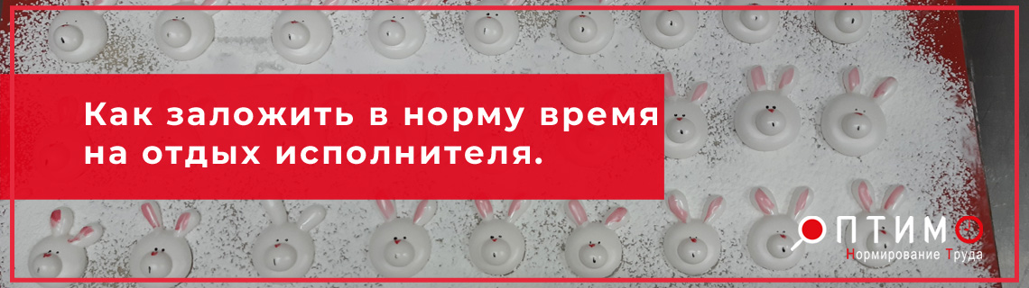 Время отдыха исполнителя, как заложить при разработке нормы.